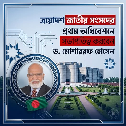 ত্রয়োদশ জাতীয় সংসদের প্রথম অধিবেশনে সভাপতিত্ব করবেন ড. মোশাররফ হোসেন